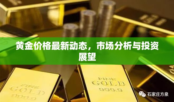 黃金市場(chǎng)動(dòng)態(tài)，最新價(jià)格分析與未來(lái)投資展望