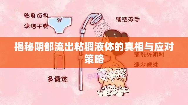 揭秘陰部流出粘稠液體的真相與應(yīng)對(duì)策略