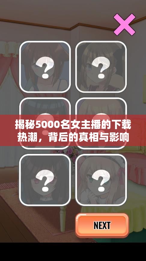 女主播下載熱潮背后，真相與社會(huì)影響