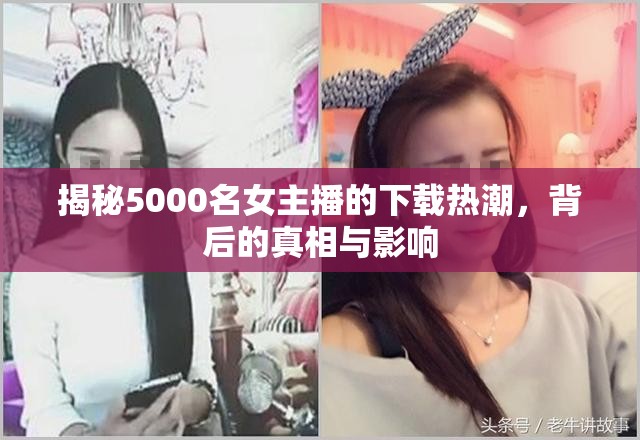 女主播下載熱潮背后，真相與社會(huì)影響