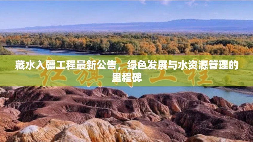 藏水入疆，綠色發(fā)展新篇章與水資源管理的重大突破