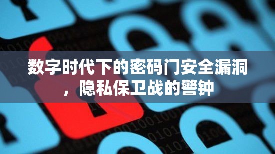 數(shù)字時代下的密碼門安全漏洞，隱私保衛(wèi)戰(zhàn)的警鐘