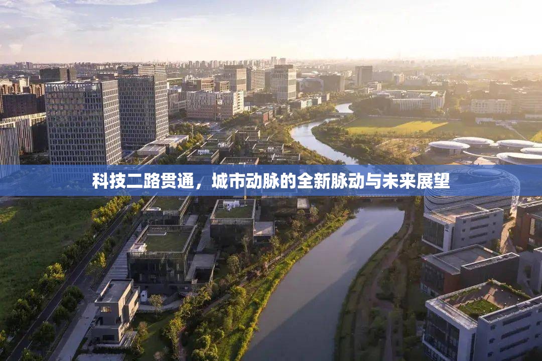 科技二路貫通，城市動脈的全新脈動與未來展望