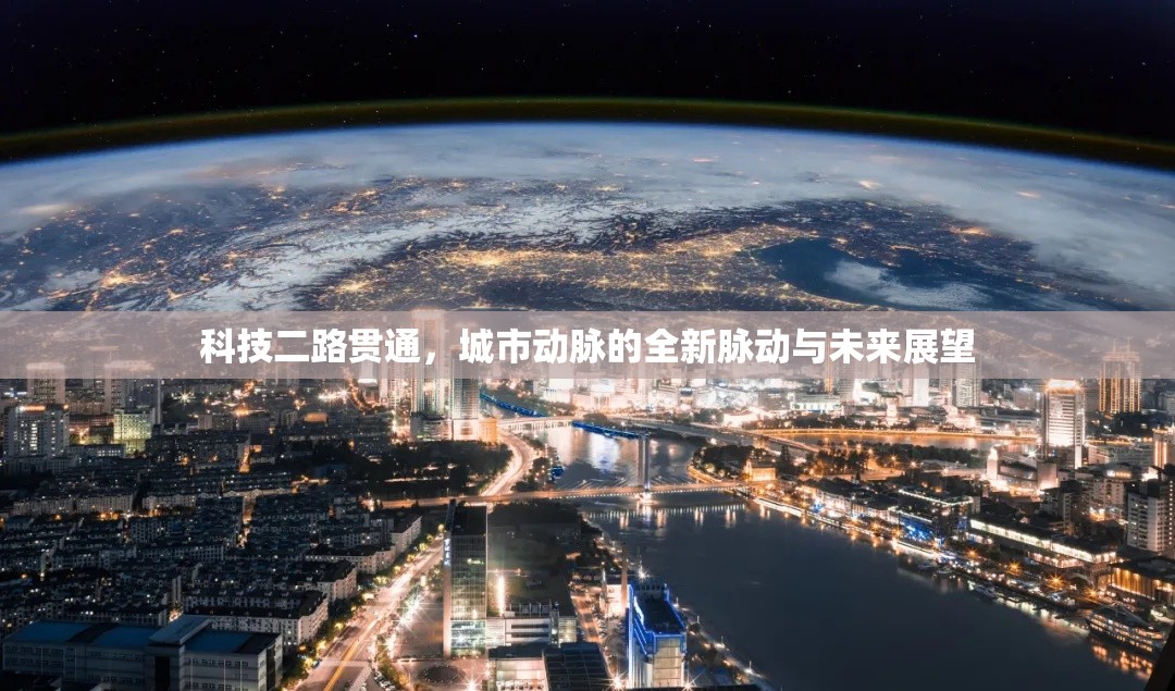 科技二路貫通，城市動脈的全新脈動與未來展望
