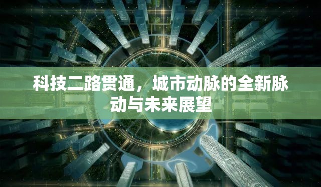 科技二路貫通，城市動脈的全新脈動與未來展望