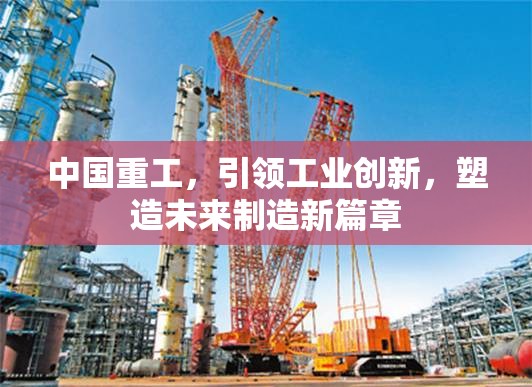 中國重工，工業(yè)創(chuàng)新的先鋒，開啟未來制造新紀元