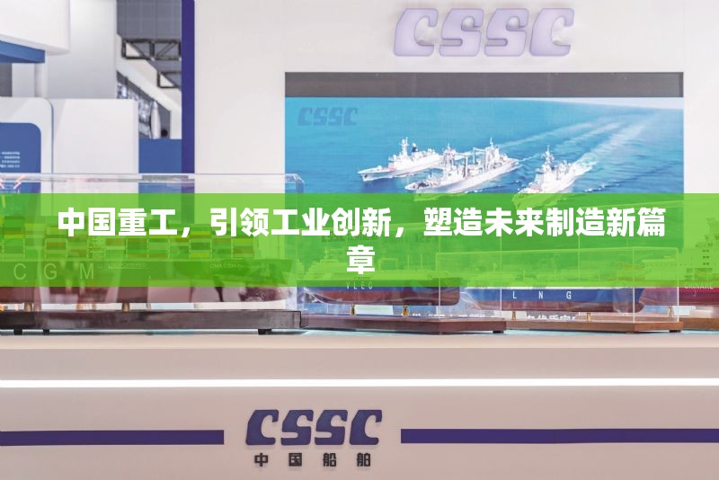 中國重工，工業(yè)創(chuàng)新的先鋒，開啟未來制造新紀元