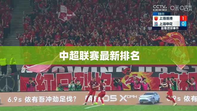 中超聯賽最新排名揭曉