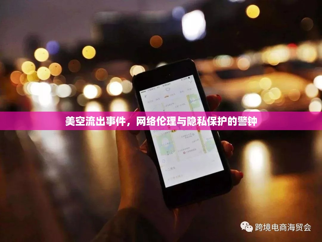 網(wǎng)絡(luò)倫理與隱私保護(hù)的警鐘，美空流出事件反思