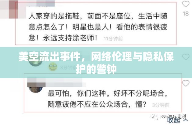 網(wǎng)絡(luò)倫理與隱私保護(hù)的警鐘，美空流出事件反思