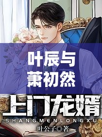 葉辰與蕭初然，冒險(xiǎn)新篇章