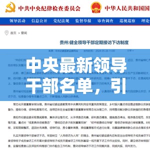 新時代領(lǐng)導(dǎo)力量，中央最新領(lǐng)導(dǎo)干部名單揭曉