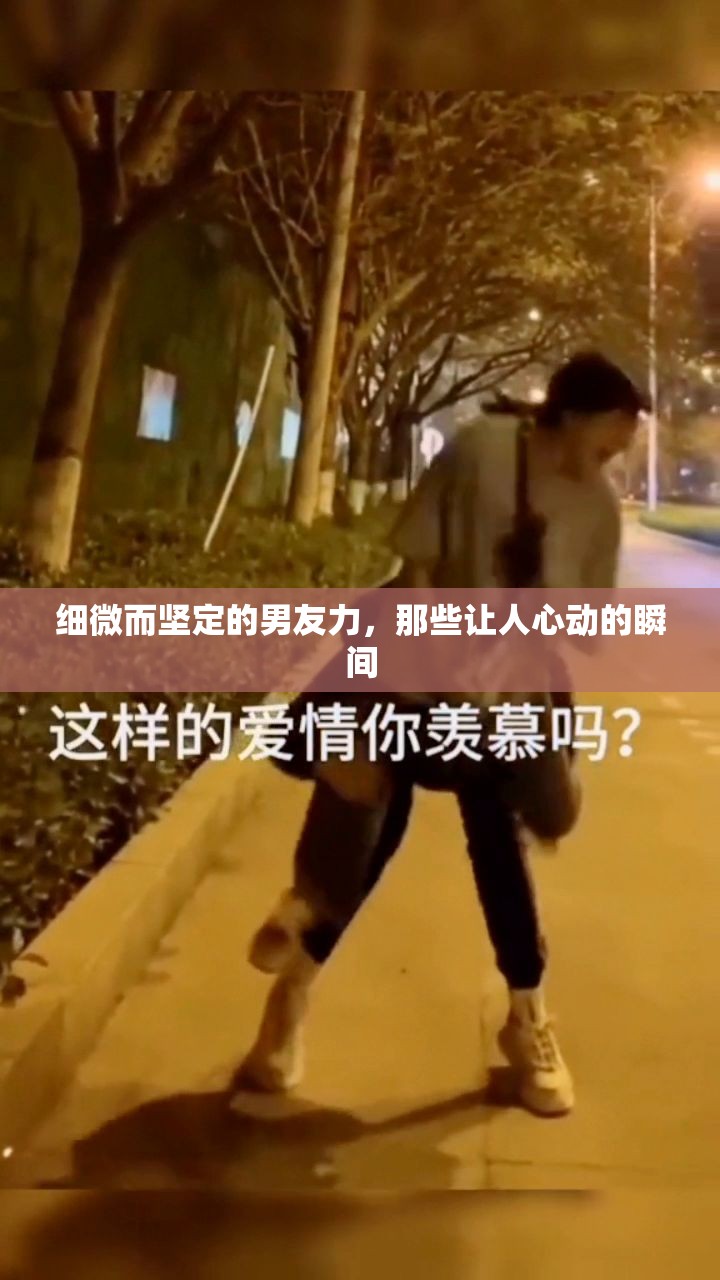 細(xì)微而堅(jiān)定的男友力，那些讓人心動(dòng)的瞬間