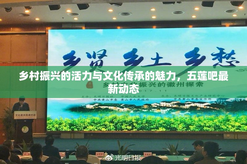 五蓮吧，鄉(xiāng)村振興與文化傳承的活力展現(xiàn)