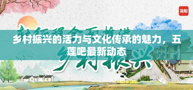 五蓮吧，鄉(xiāng)村振興與文化傳承的活力展現(xiàn)