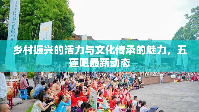 五蓮吧，鄉(xiāng)村振興與文化傳承的活力展現(xiàn)
