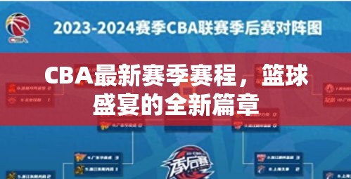 CBA新賽季賽程揭曉，籃球盛宴開啟全新篇章