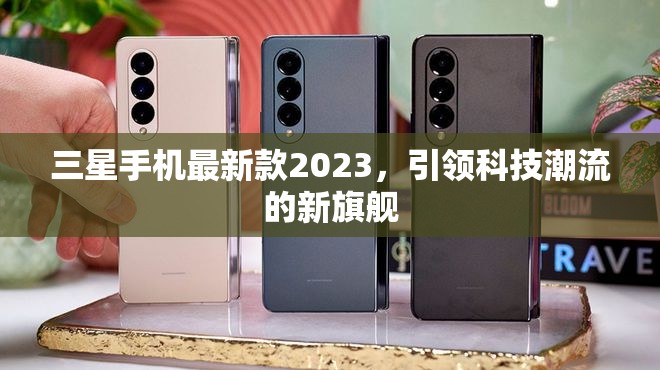 2023年三星旗艦，科技潮流的新引領(lǐng)者