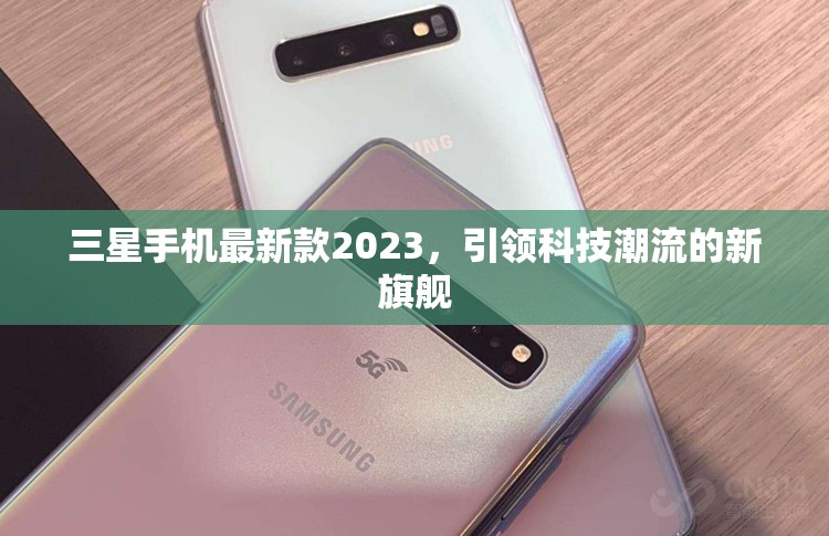 2023年三星旗艦，科技潮流的新引領(lǐng)者