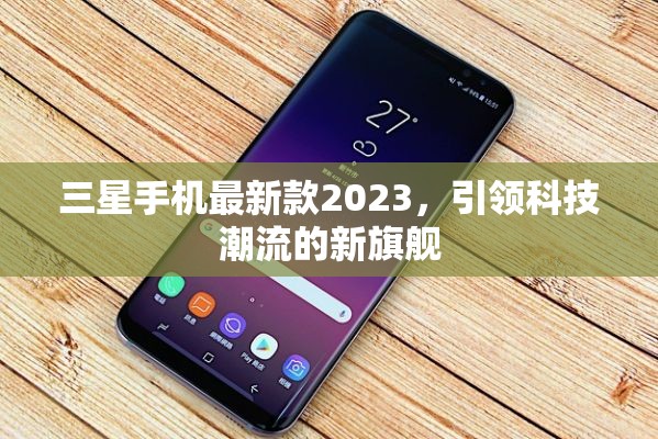 2023年三星旗艦，科技潮流的新引領(lǐng)者