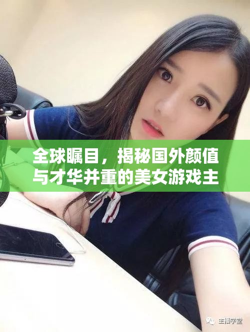 國(guó)際視野下的雙重魅力，揭秘顏值與才華兼?zhèn)涞耐饧琅螒蛑鞑? class=