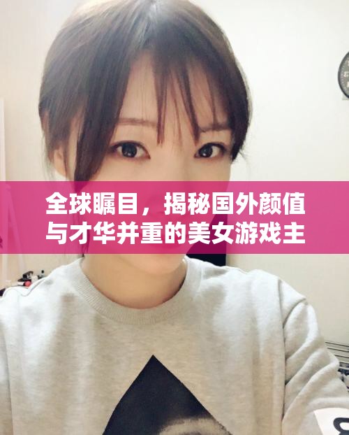 國(guó)際視野下的雙重魅力，揭秘顏值與才華兼?zhèn)涞耐饧琅螒蛑鞑? class=