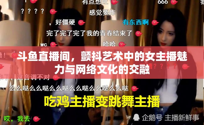 斗魚直播間，女主播的藝術(shù)魅力與網(wǎng)絡(luò)文化交融