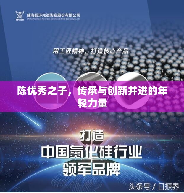 陳氏家族的新星，融合傳統(tǒng)與現(xiàn)代的年輕傳承者