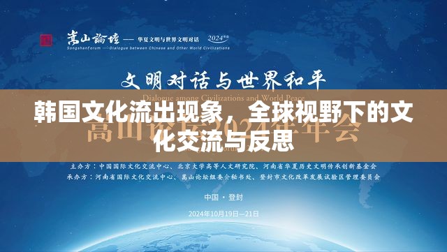 韓國文化流出現(xiàn)象，全球視野下的文化交流與反思