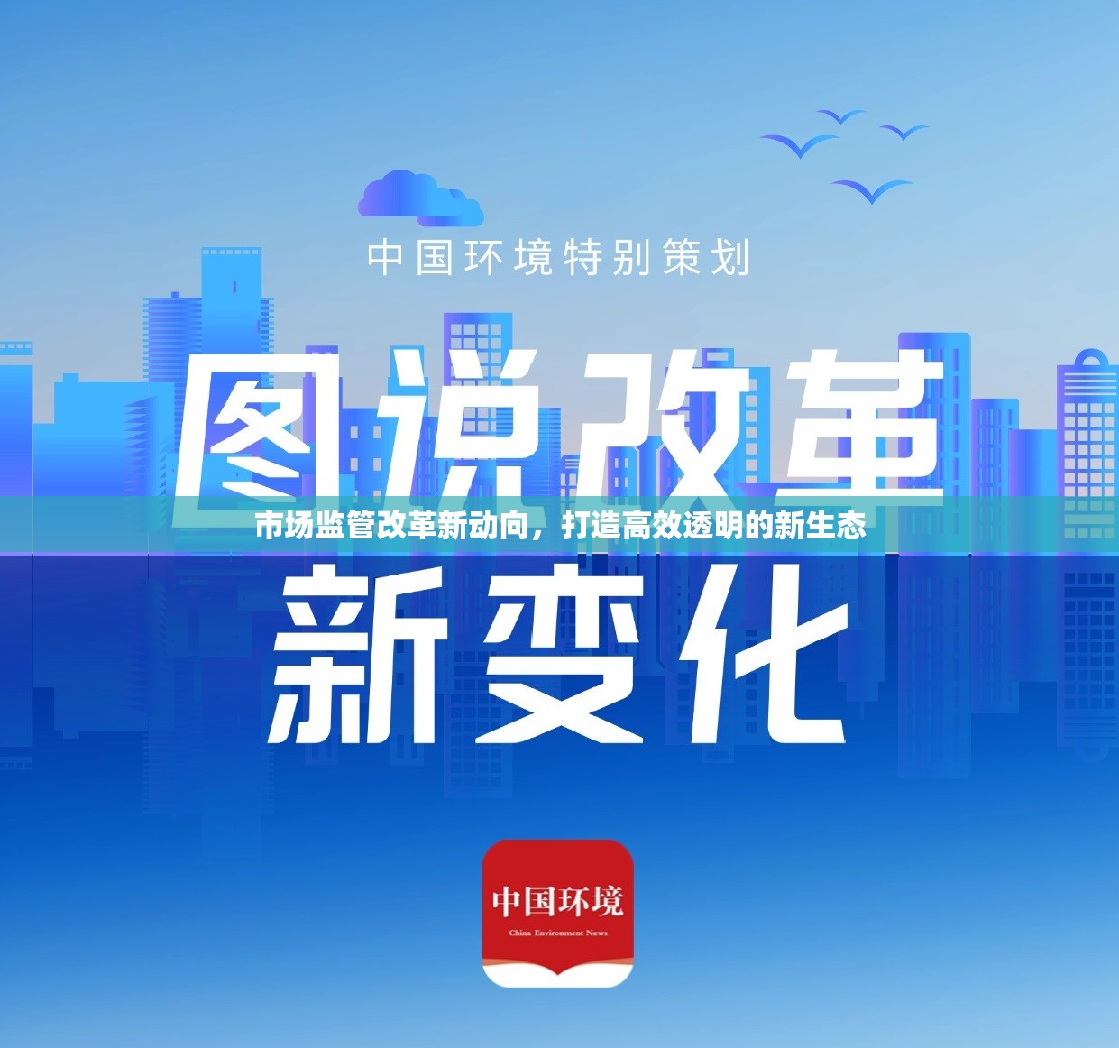 市場監(jiān)管改革新動(dòng)向，打造高效透明的新生態(tài)