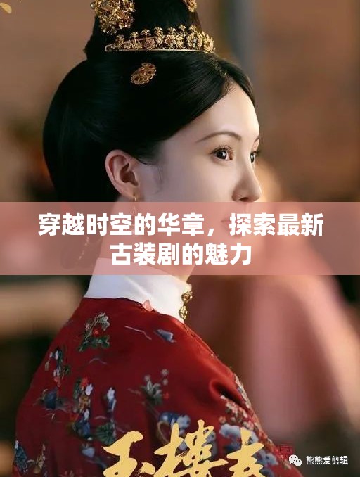 時空穿梭，揭秘古裝劇的新魅力