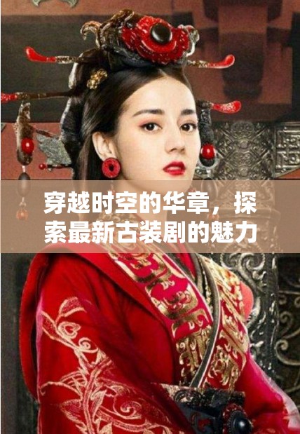 時空穿梭，揭秘古裝劇的新魅力