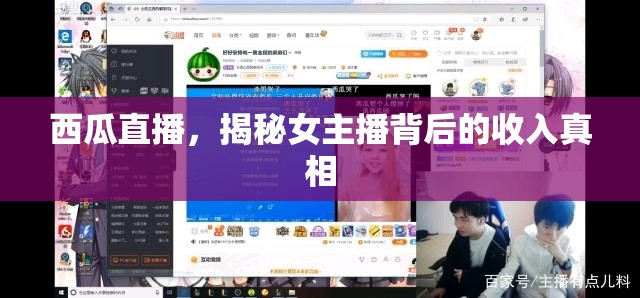 西瓜直播揭秘，女主播收入背后的真相