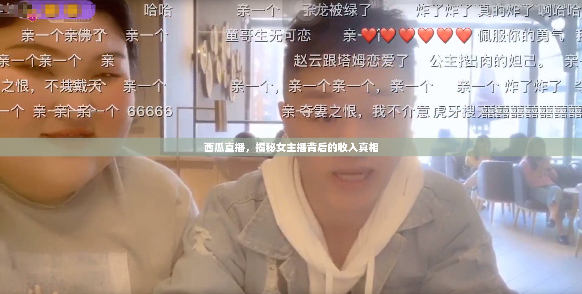 西瓜直播揭秘，女主播收入背后的真相