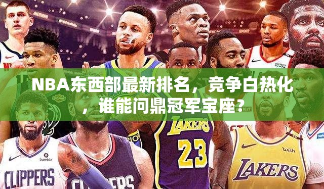 NBA東西部激戰(zhàn)正酣，冠軍寶座花落誰家？