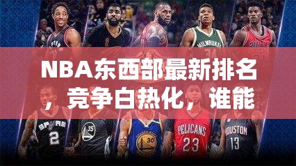 NBA東西部激戰(zhàn)正酣，冠軍寶座花落誰家？