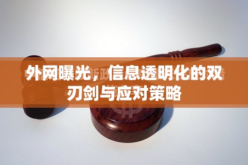 外網(wǎng)信息透明化，雙刃劍效應(yīng)及其應(yīng)對(duì)之道
