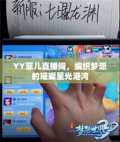 YY菲兒，星光璀璨的夢(mèng)想編織港灣