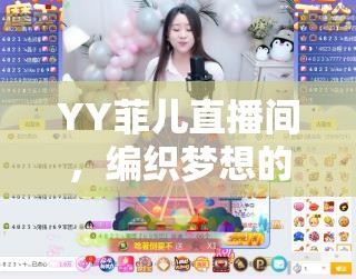 YY菲兒，星光璀璨的夢(mèng)想編織港灣