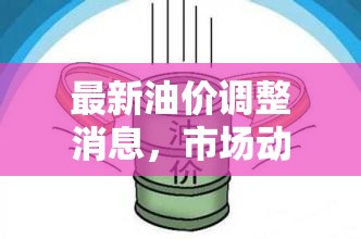 最新油價調(diào)整消息，市場動態(tài)與未來趨勢分析