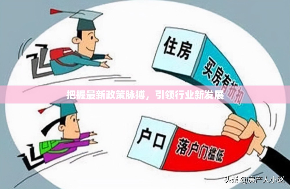 把握最新政策脈搏，引領(lǐng)行業(yè)新發(fā)展