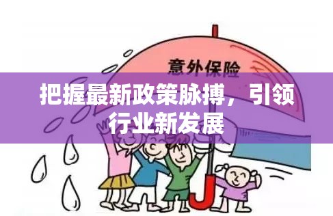 把握最新政策脈搏，引領(lǐng)行業(yè)新發(fā)展