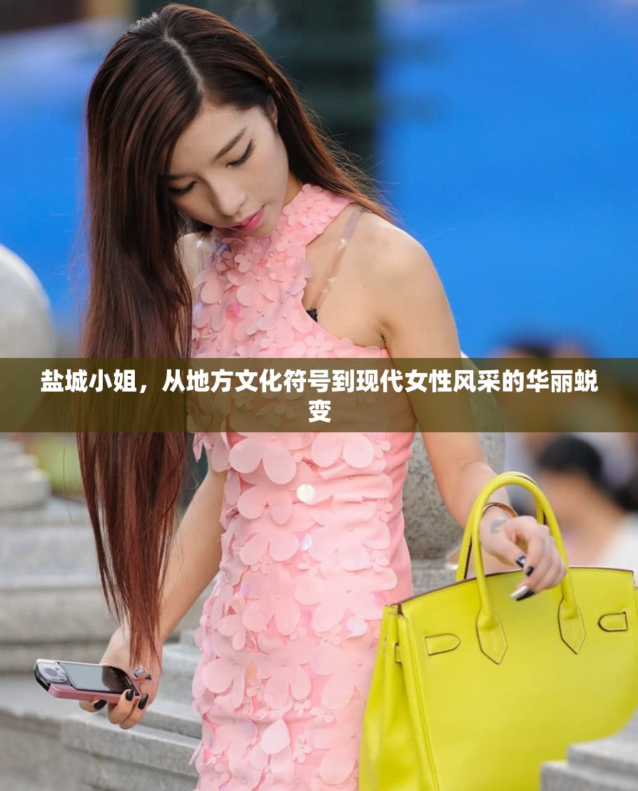 鹽城小姐，從地方文化符號到現(xiàn)代女性風采的華麗蛻變