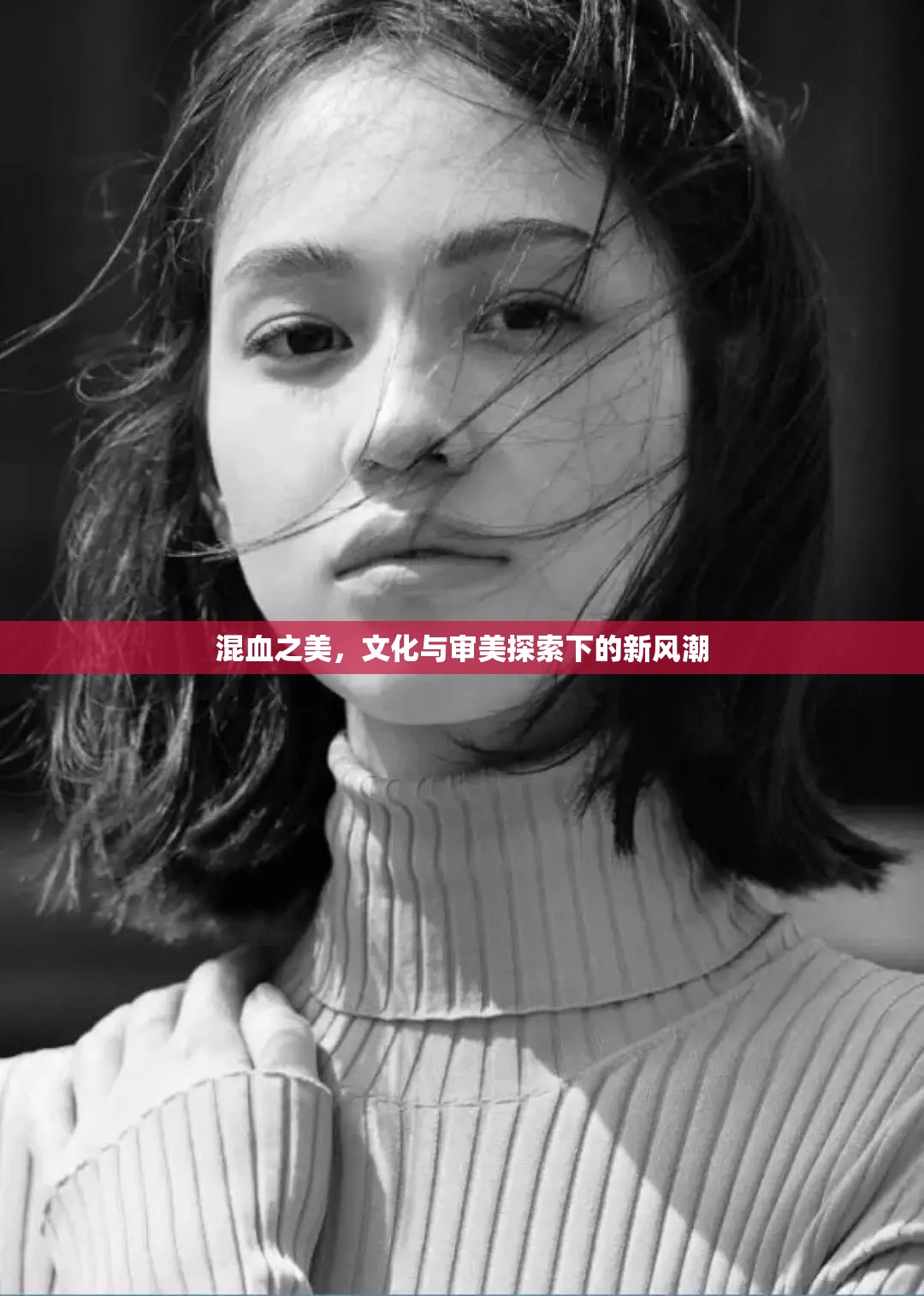 混血之美，文化與審美探索下的新風(fēng)潮