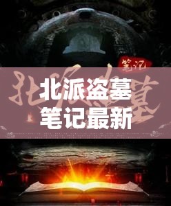 北派盜墓筆記，古墓秘辛與現(xiàn)代探險的冒險之旅