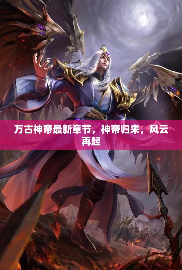 萬(wàn)古神帝，神帝歸來(lái)，風(fēng)云再起