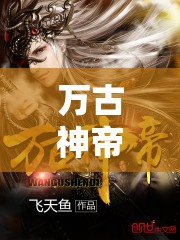 萬(wàn)古神帝，神帝歸來(lái)，風(fēng)云再起