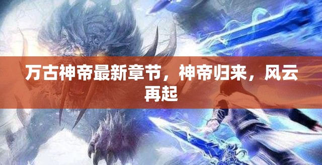 萬(wàn)古神帝，神帝歸來(lái)，風(fēng)云再起