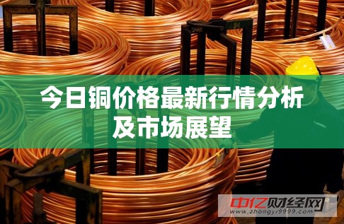 銅價(jià)走勢分析與市場前景預(yù)測