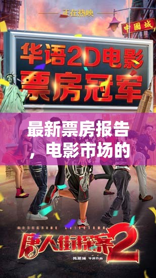 電影市場(chǎng)復(fù)蘇，最新票房報(bào)告與趨勢(shì)分析